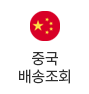 중국배송조회