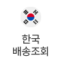 한국배송조회