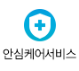 안심케어서비